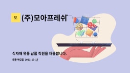 창광컴퍼니 | (주)모아프레쉬 : 식자재 유통 납품 직원을 채용합니다. | 더팀스 식자재 유통 납품 직원을 채용합니다. by (주)모아프레쉬