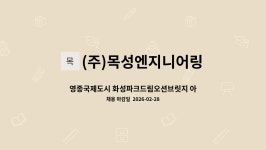 목성이엔지 | (주)목성엔지니어링 : 영종국제도시 화성파크드림오션브릿지 아파트... 화성파크드림오션브릿지 아파트 미화원 구인 by (주)목성엔지니어링