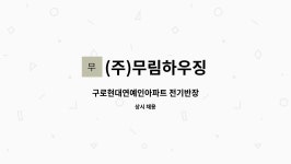 주식회사한울에프앤에스롯데마트고양점 | (주)무림하우징 : 구로현대연예인아파트 전기반장 | 더팀스 구로현대연예인아파트 전기반장 by (주)무림하우징