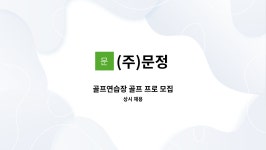(주)문정 : 골프연습장 골프 프로 모집 | 더팀스 골프연습장 골프 프로 모집 by (주)문정