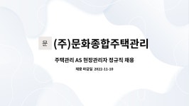 주)더블엠종합관리 | (주)문화종합주택관리 : 주택관리 AS 현장관리자 정규직 채용 | 더팀스 주택관리 AS 현장관리자 정규직 채용 by (주)문화종합주택관리