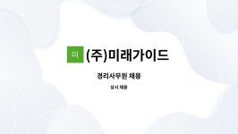 (주)미래가이드 : 경리사무원 채용 | 더팀스 경리사무원 채용 by (주)미래가이드