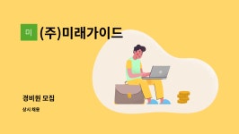 (주)미래가이드 : 경비원 모집 | 더팀스 경비원 모집 by (주)미래가이드