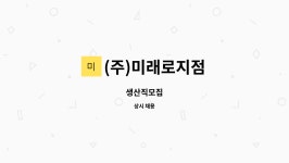 (주)미래로지점 : 생산직모집 | 더팀스 생산직모집 by (주)미래로지점