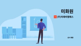 (주)미래비엠에스 : 미화원 | 더팀스 미화원 by (주)미래비엠에스