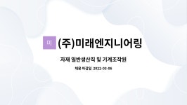 태화체인유통주 | (주)미래엔지니어링 : 자재 일반생산직 및 기계조작원 | 더팀스 자재 일반생산직 및 기계조작원 by (주)미래엔지니어링