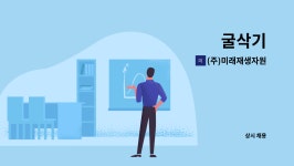송운펠릿주식회사(4종) | (주)미래재생자원 : 굴삭기 | 더팀스 굴삭기 by (주)미래재생자원