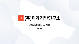 엠케이지반연구소 - 금정구 금단로 138 | (주)미래지반연구소 : 건설기계설비기사 채용 | 더팀스 건설기계설비기사 채용 by (주)미래지반연구소