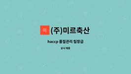 (주)미르축산 : haccp 품질관리 팀장급 | 더팀스 haccp 품질관리 팀장급 by (주)미르축산