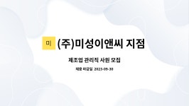 성우이앤씨지점 | (주)미성이앤씨 지점 : 제조업 관리직 사원 모집 | 더팀스 제조업 관리직 사원 모집 by (주)미성이앤씨 지점