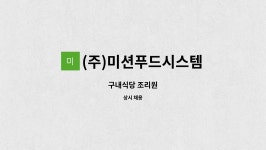 (주)에스피씨지에프에스 비에스비푸드 구내식당 | (주)미션푸드시스템 : 구내식당 조리원 | 더팀스 구내식당 조리원 by (주)미션푸드시스템