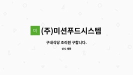 (주)에스피씨지에프에스 비에스비푸드 구내식당 | (주)미션푸드시스템 : 구내식당 조리원 구합니다. | 더팀스 구내식당 조리원 구합니다. by (주)미션푸드시스템