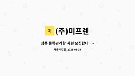 (주)미프렌 : 상품 물류관리할 사원 모집합니다~ | 더팀스 상품 물류관리할 사원 모집합니다~ by (주)미프렌