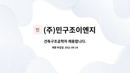 민구조이엔지 | (주)민구조이엔지 : 건축구조공학자 채용합니다. | 더팀스 건축구조공학자 채용합니다. by (주)민구조이엔지