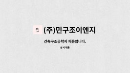 민구조이엔지 | (주)민구조이엔지 : 건축구조공학자 채용합니다. | 더팀스 건축구조공학자 채용합니다. by (주)민구조이엔지