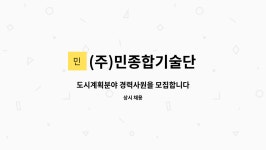 비앤에스푸드금문산업주 | (주)민종합기술단 : 도시계획분야 경력사원을 모집합니다 | 더팀스 도시계획분야 경력사원을 모집합니다 by (주)민종합기술단