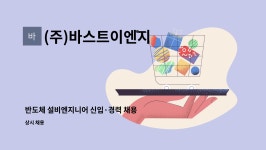 아르스이엔지 | (주)바스트이엔지 : 반도체 설비엔지니어 신입·경력 채용 | 더팀스 반도체 설비엔지니어 신입·경력 채용 by (주)바스트이엔지
