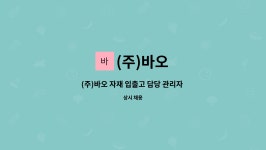 바오로에프앤비 | (주)바오 : (주)바오 자재 입출고 담당 관리자 모집 (초보자 가능) | 더팀스 (주)바오 자재 입출고 담당 관리자 모집 (초보자 가능) by (주)바오