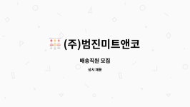 주)범진미트앤코 | (주)범진미트앤코 : 배송직원 모집 | 더팀스 배송직원 모집 by (주)범진미트앤코