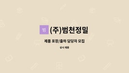 (주)범천정밀 구내식당 | (주)범천정밀 : 제품 포장/출하 담당자 모집 | 더팀스 제품 포장/출하 담당자 모집 by (주)범천정밀