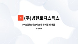 (주)비티에프로지스틱스 | (주)범한로지스틱스 : (주)범한로지스틱스에 함께할 인재를 모십니다 | 더팀스 (주)범한로지스틱스에 함께할 인재를 모십니다 by (주)범한로지스틱스