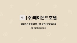 (주)베이몬드호텔 : 베이몬드호텔 하우스맨 구인(도약장려금) | 더팀스 베이몬드호텔 하우스맨 구인(도약장려금) by (주)베이몬드호텔