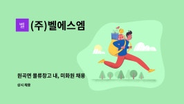 ㈜대일이앤지 - 1524 | (주)벨에스엠 : 원곡면 물류창고 내, 미화원 채용 | 더팀스 원곡면 물류창고 내, 미화원 채용 by (주)벨에스엠