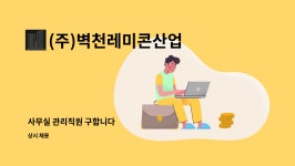 (주)삼원 덕포지점 | (주)벽천레미콘산업 : 사무실 관리직원 구합니다 | 더팀스 사무실 관리직원 구합니다 by (주)벽천레미콘산업