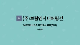 보람엔지니어링건축사사무소주 | (주)보람엔지니어링건축사사무소 : 여주환경사업소 운영요원 채용(전기) | 더팀스 여주환경사업소 운영요원 채용(전기) by (주)...