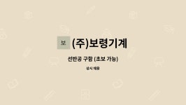 보명농기계 | (주)보령기계 : 선반공 구함 (초보 가능) | 더팀스 선반공 구함 (초보 가능) by (주)보령기계