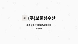 (주)보물섬수산 : 보물섬수산 일식전공자 채용 | 더팀스 보물섬수산 일식전공자 채용 by (주)보물섬수산