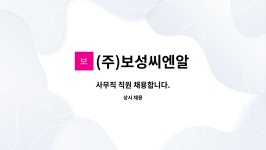 켐씨앤엠 | (주)보성씨엔알 : 사무직 직원 채용합니다. | 더팀스 사무직 직원 채용합니다. by (주)보성씨엔알