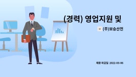 코히런트코리아 유한회사 안성공장 | (주)보승산전 : (경력) 영업지원 및 영업관리 모집 | 더팀스 (경력) 영업지원 및 영업관리 모집 by (주)보승산전