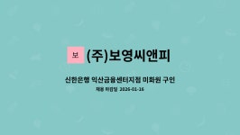 (주)선명씨앤피 파주지점 | (주)보영씨앤피 : 신한은행 익산금융센터지점 미화원 구인 | 더팀스 신한은행 익산금융센터지점 미화원 구인 by (주)보영씨앤피