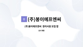 (유)보담에프에스 | (주)봉이에프엔씨 : (주)봉이에프엔씨 경리사원 모집 합니다. | 더팀스 (주)봉이에프엔씨 경리사원 모집 합니다. by (주)봉이에프엔씨