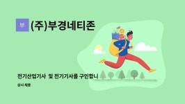 ㈜네티존 | (주)부경네티존 : 전기산업기사 및 전기기사를 구인합니다. | 더팀스 전기산업기사 및 전기기사를 구인합니다. by (주)부경네티존