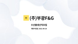 (주)부광F&G : 수산물생산직모집 | 더팀스 수산물생산직모집 by (주)부광F&G