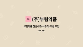 (주)보림약품 | (주)부림약품 : 부림약품 전산사무(사무직) 직원 모집 | 더팀스 부림약품 전산사무(사무직) 직원 모집 by (주)부림약품