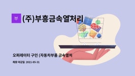 (주)부흥금속열처리 : 오퍼레이터 구인 (자동차부품 금속열처리 생산직사원) | 더팀스 오퍼레이터 구인 (자동차부품 금속열처리 생산직사원) by...
