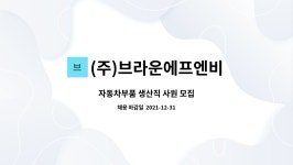 브라운에프엔비 대한항공 정비기지점 | (주)브라운에프엔비 : 자동차부품 생산직 사원 모집 | 더팀스 자동차부품 생산직 사원 모집 by (주)브라운에프엔비