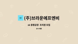 에스케이에프앤비유케집 | (주)브라운에프엔비 : sk 증평공장 조리원 모집 | 더팀스 sk 증평공장 조리원 모집 by (주)브라운에프엔비