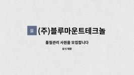 법인와이엠케이 | (주)블루마운트테크놀러지 : 품질관리 사원을 모집합니다 | 더팀스 품질관리 사원을 모집합니다 by (주)블루마운트테크놀러지