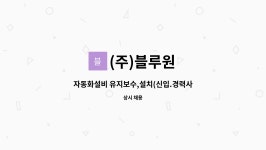 (주)블루원 : 자동화설비 유지보수,설치(신입.경력사원채용) | 더팀스 자동화설비 유지보수,설치(신입.경력사원채용) by (주)블루원