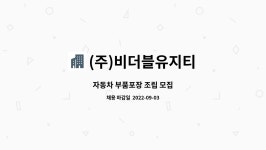 비디더블유 | (주)비더블유지티 : 자동차 부품포장 조립 모집 | 더팀스 자동차 부품포장 조립 모집 by (주)비더블유지티