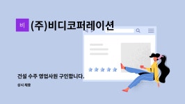주식회사 도비코퍼레이션 | (주)비디코퍼레이션 : 건설 수주 영업사원 구인합니다. | 더팀스 건설 수주 영업사원 구인합니다. by (주)비디코퍼레이션