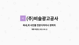 비슬광고공사주 | (주)비슬광고공사 : 옥내,외 사인물 전문디자이너 경력자 찾습니다. | 더팀스 옥내,외 사인물 전문디자이너 경력자 찾습니다. by (주)비슬광고공사