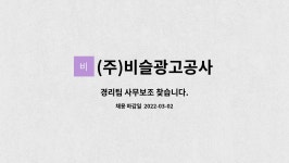 비슬광고공사주 | (주)비슬광고공사 : 경리팀 사무보조 찾습니다. | 더팀스 경리팀 사무보조 찾습니다. by (주)비슬광고공사