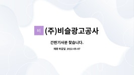 비슬광고공사주 | (주)비슬광고공사 : 간판기사분 찾습니다. | 더팀스 간판기사분 찾습니다. by (주)비슬광고공사