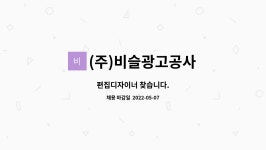 비슬광고공사주 | (주)비슬광고공사 : 편집디자이너 찾습니다. | 더팀스 편집디자이너 찾습니다. by (주)비슬광고공사