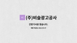 비슬광고공사주 | (주)비슬광고공사 : 간판기사분 찾습니다. | 더팀스 간판기사분 찾습니다. by (주)비슬광고공사